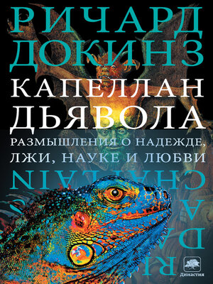 cover image of Капеллан дьявола. Размышления о надежде, лжи, науке и любви